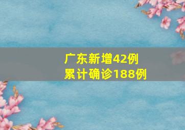 广东新增42例 累计确诊188例